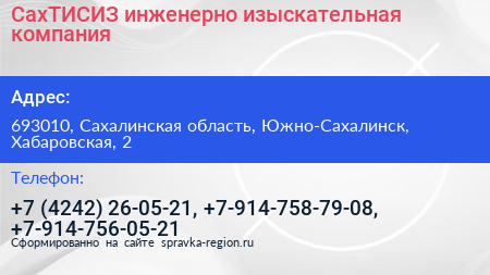 Нажмите, чтобы скачать визитку СахТИСИЗ инженерно изыскательная компания - визитка
