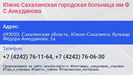 Южно Сахалинская городская больница им Ф С Анкудинова - визитка