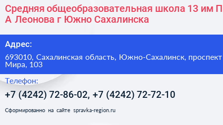 Средняя общеобразовательная школа 13 им П А Леонова г Южно Сахалинска - визитка