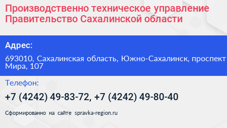 Производственно техническое управление Правительство Сахалинской области - визитка