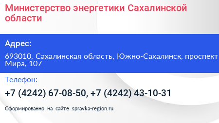 Министерство энергетики Сахалинской области - визитка