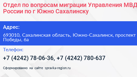 Отдел по вопросам миграции Управления МВД России по г Южно Сахалинску - визитка