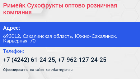 Римейк Сухофрукты оптово розничная компания - визитка