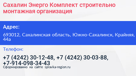Сахалин Энерго Комплект строительно монтажная организация - визитка