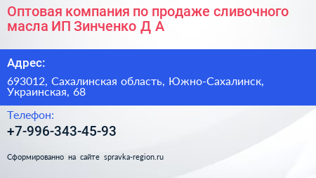 Оптовая компания по продаже сливочного масла ИП Зинченко Д А  - визитка