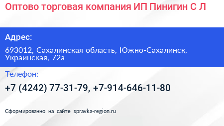 Оптово торговая компания ИП Пинигин С Л  - визитка