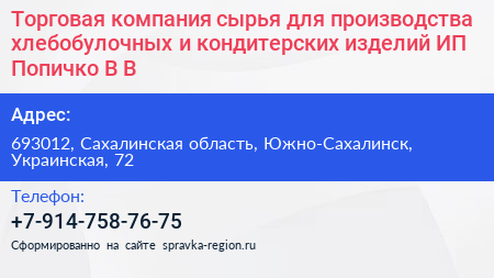 Нажмите, чтобы скачать визитку Торговая компания сырья для производства хлебобулочных и кондитерских изделий ИП Попичко В В - визитка