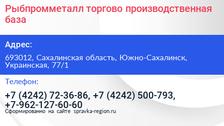 Рыбпромметалл торгово производственная база - визитка
