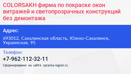 COLORSAKH фирма по покраске окон витражей и светопрозрачных конструкций без демонтажа - визитка