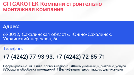 СП САКОТЕК Компани строительно монтажная компания - визитка