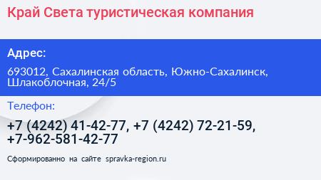 Край Света туристическая компания - визитка