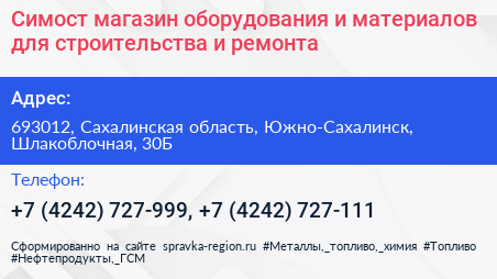 Симост магазин оборудования и материалов для строительства и ремонта - визитка