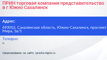 ПРИН торговая компания представительство в г Южно Сахалинск - визитка
