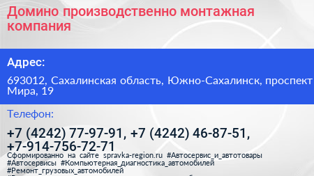 Домино производственно монтажная компания - визитка