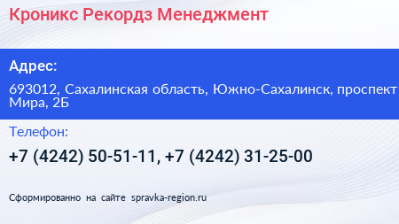 Кроникс Рекордз Менеджмент - визитка