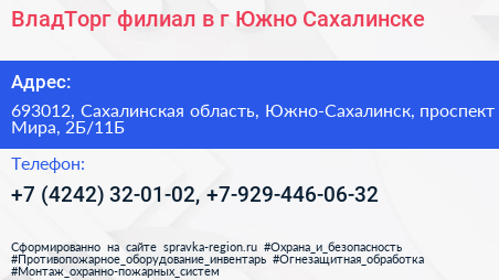 ВладТорг филиал в г Южно Сахалинске - визитка