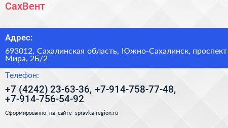 СахВент - визитка