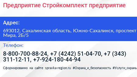 Предприятие Стройкомплект предприятие - визитка