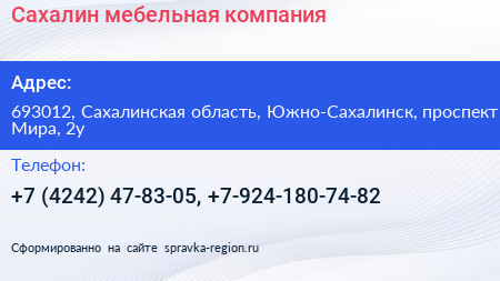 Сахалин мебельная компания - визитка