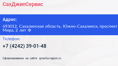 СахДжипСервис - визитка