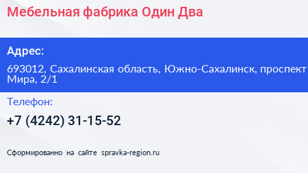 Мебельная фабрика Один+Два - визитка