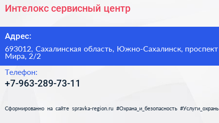 Нажмите, чтобы скачать визитку Интелокс сервисный центр - визитка