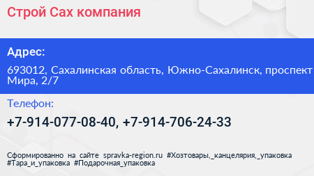 Строй Сах компания - визитка