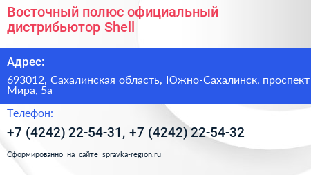 Восточный полюс официальный дистрибьютор Shell - визитка