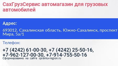 СахГрузСервис автомагазин для грузовых автомобилей - визитка