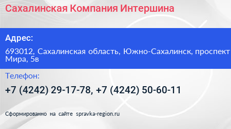 Сахалинская Компания Интершина - визитка