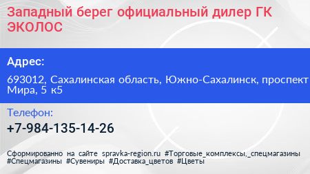 Нажмите, чтобы скачать визитку Западный берег официальный дилер ГК ЭКОЛОС - визитка