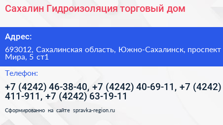 Сахалин Гидроизоляция торговый дом - визитка