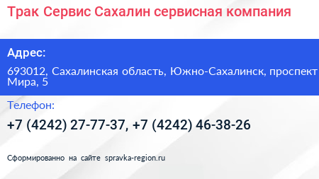 Трак Сервис Сахалин сервисная компания - визитка