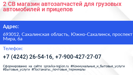 2 СВ магазин автозапчастей для грузовых автомобилей и прицепов - визитка