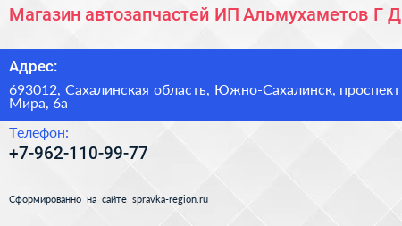 Магазин автозапчастей ИП Альмухаметов Г Д  - визитка