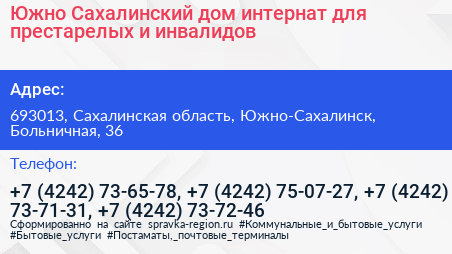 Южно Сахалинский дом интернат для престарелых и инвалидов - визитка