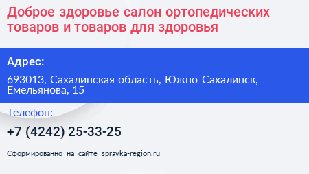 Доброе здоровье салон ортопедических товаров и товаров для здоровья - визитка