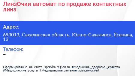 ЛинзОчки автомат по продаже контактных линз - визитка