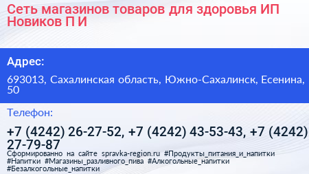 Сеть магазинов товаров для здоровья ИП Новиков П И  - визитка