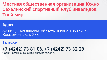 Местная общественная организация Южно Сахалинский спортивный клуб инвалидов Твой мир - визитка