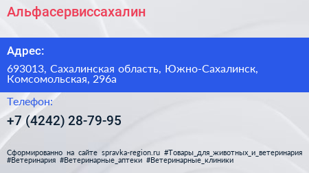 Нажмите, чтобы скачать визитку Альфасервиссахалин - визитка