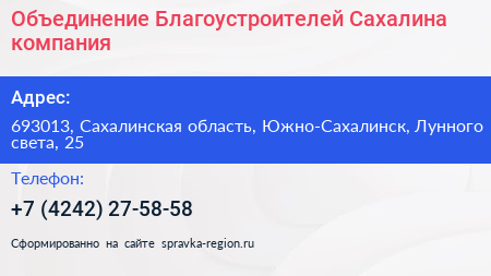Объединение Благоустроителей Сахалина компания - визитка