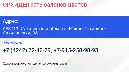 ОРХИДЕЯ сеть салонов цветов - визитка