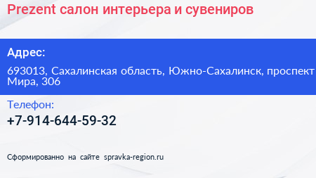 Prezent салон интерьера и сувениров - визитка