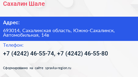 Сахалин Шале - визитка
