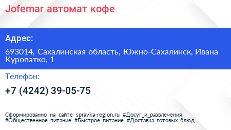 Jofemar автомат кофе - визитка