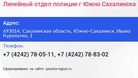 Линейный отдел полиции г Южно Сахалинска - визитка