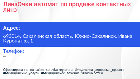 ЛинзОчки автомат по продаже контактных линз - визитка