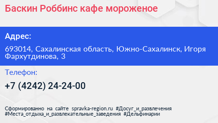 Баскин Роббинс кафе мороженое - визитка