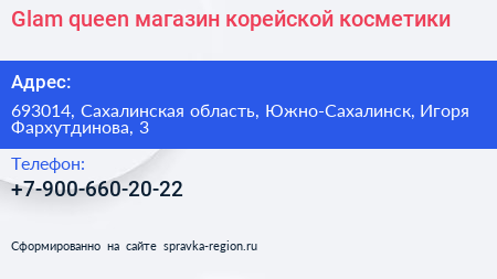 Glam queen магазин корейской косметики - визитка